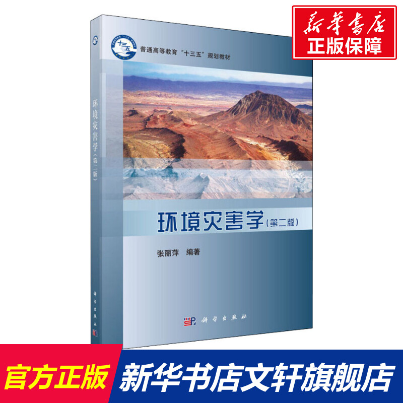 【新华文轩】环境灾害学(第2版) 张丽萍 正版书籍 新华书店旗舰店文轩官网 科学出版社