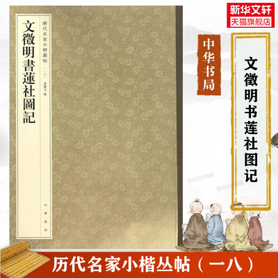 文徵明书莲社图记 历代名家小楷丛帖 小楷毛笔书法字帖 收藏鉴赏中国传统文化书法大家中华书局正版书籍练字本软笔临摹 文征明小楷