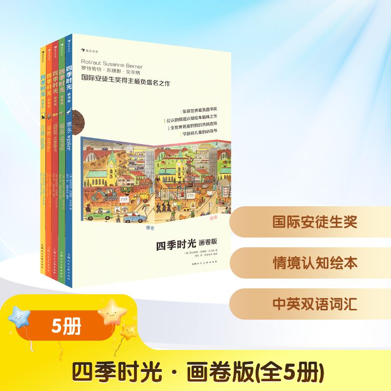 【新华文轩】四季时光·画卷版(全5册) (德)罗特劳特·苏珊娜·贝尔纳 著  正版书籍 新华书店旗舰店文轩官网 上海人民美术出版社