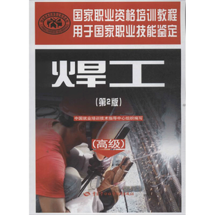 焊工高级第2版中国就业培训技术指导中心组织国家职业技能鉴定考试推荐用书服务教材书专业知识上岗技能资格证考试中国劳动保障