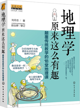 地理学原来这么有趣 颠覆传统教学的18堂地理课 超有趣的地理学读本 像读故事一样读懂地理学 一本书涵盖基础的地理学常识新华文轩