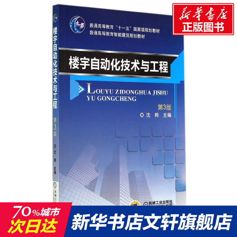 【新华文轩】楼宇自动化技术与工程(第3版)/沈晔 沈晔 正版书籍 新华书店旗舰店文轩官网 机械工业出版社