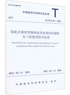 装配式薄壁型钢构成套标准件的制作及工程使用技术标准 T/CSUS 38-2022 正版书籍 新华书店旗舰店文轩官网 中国建筑工业出版社