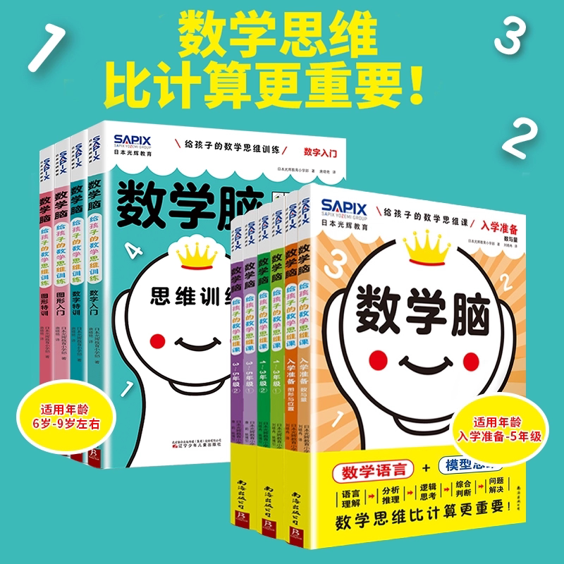 日本光辉教育数学脑1+2辑全10册