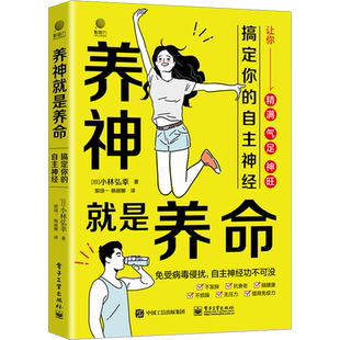养神就是养命 搞定你的自主神经 (日)小林弘幸 正版书籍 新华书店旗舰店文轩官网 电子工业出版社