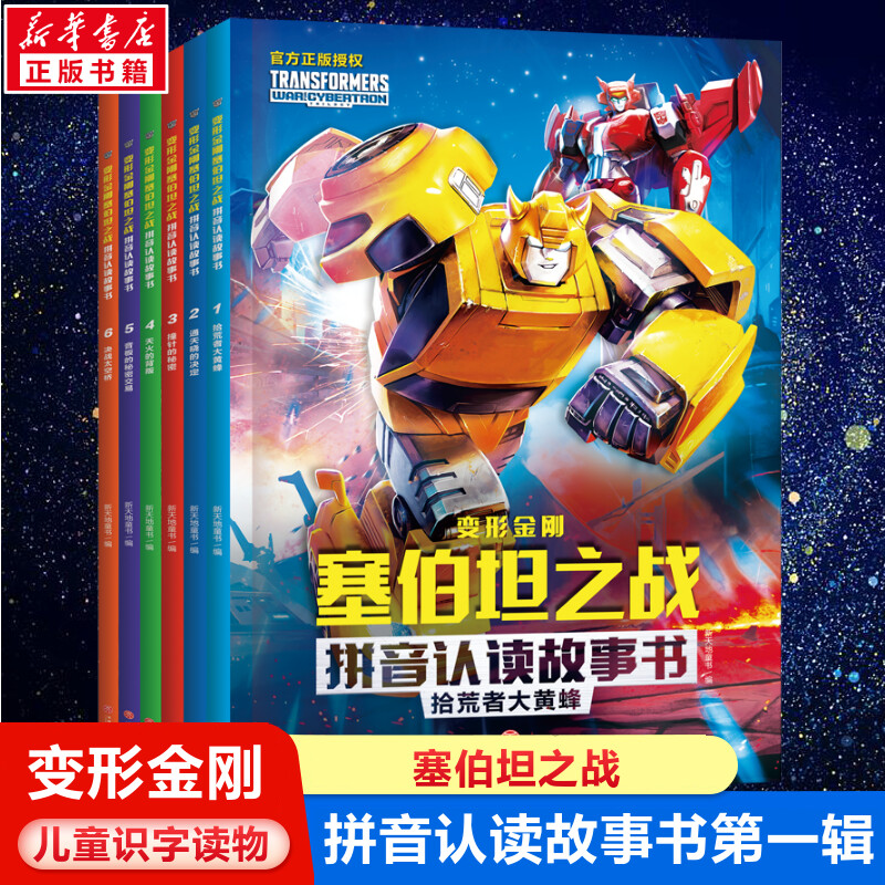 塞伯坦之战变形金刚故事书