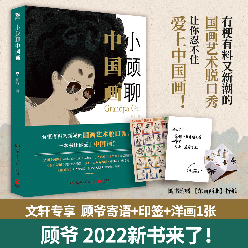 【文轩专享顾爷寄语+印签+洋画1套+东南西北折纸】小顾聊中国画趣味解说中国古代现代传统名画美术史2022年新书艺术理论绘画书籍-封面