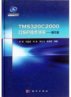 TMS320C2000DSP技术手册:硬件篇 刘明,等 正版书籍 新华书店旗舰店文轩官网 科学出版社