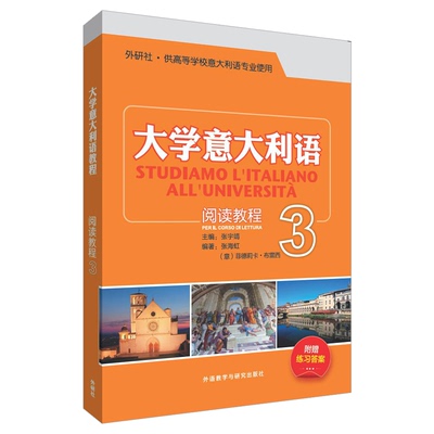 【官方正版】大学意大利语阅读教程外语教学与研究出版社张宇靖 主编;张海虹 等 编著 著大学教材9787513592710教材练习题集历年真