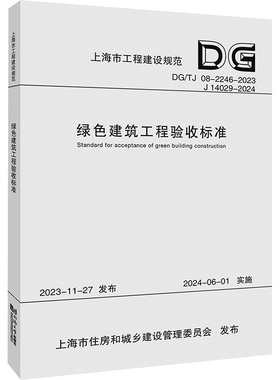 绿色建筑工程验收标准 DG/TJ 08-2246-2023 J 14029-2024 正版书籍 新华书店旗舰店文轩官网 同济大学出版社