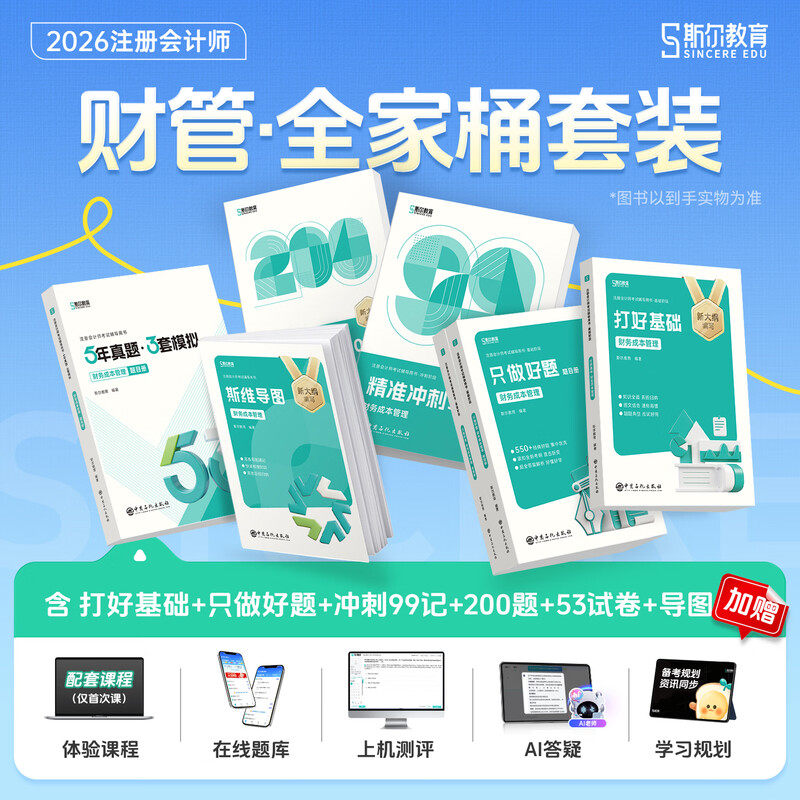 【斯尔教育财管全家桶】2026年cpa财务成本管理打好基础只做好题99记必刷题53历年真题思维导图注册会计教材习题题库注册师会计师