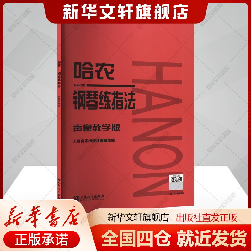 哈农钢琴练指法 声像教学版人民音乐出版社编辑部编艺术西洋音乐人民音乐出版社新华文轩旗舰店正版书籍
