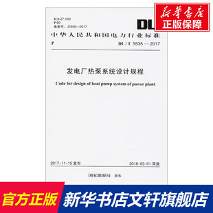 書籍 發(fā)電廠熱泵系統(tǒng)設(shè)計(jì)規(guī)程 正版 國(guó)家能源局 發(fā)布 新華書店旗艦店文軒官網(wǎng) 新華文軒 中國(guó)計(jì)劃出版 社