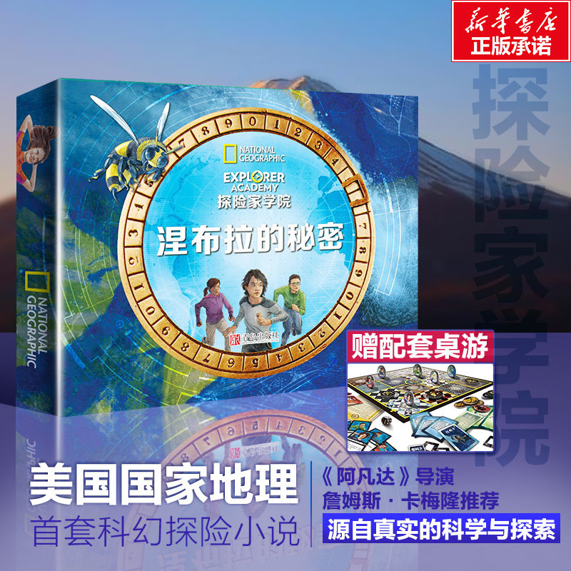 探险家学院:涅布拉的秘密 美国国家地理学会 亲子互动科普百科2-3-6-8-10-12岁幼儿园小学生认知启蒙孩子儿童