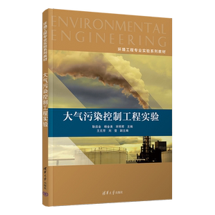 【新华文轩】大气污染控制工程实验 正版书籍 新华书店旗舰店文轩官网 清华大学出版社