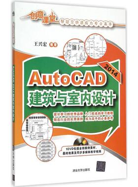 AutoCAD2014建筑与室内设计 王兴宏 编著 正版书籍 新华书店旗舰店文轩官网 清华大学出版社
