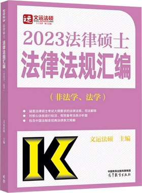 2025法硕法律法规汇编