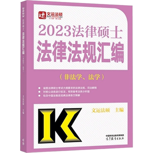 【2025新版】高教版文运法硕非法学/法学 2023法律硕士联考法律法规汇编 法条 搭2022版历年真题练习题库法律硕士考研考试分析指南