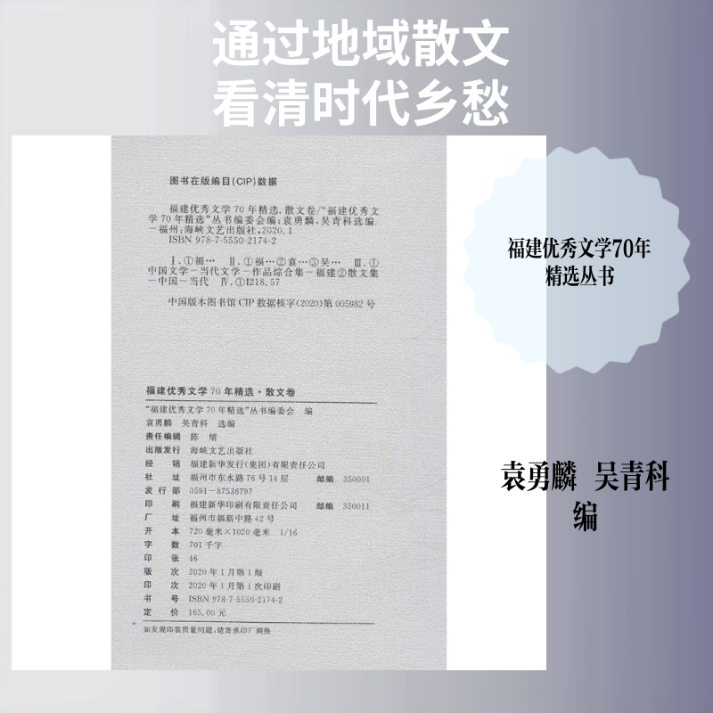 【新华文轩】福建优秀文学70年精选 散文卷 正版书籍小说畅销书 新华书店旗舰店文轩官网 海峡文艺出版社