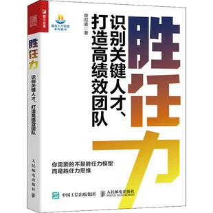 正版 人民邮电出版 打造高绩效团队 胜任力 识别关键人才 社 人力资源管理书籍胜任力模型人才识别招聘培训面试官 曾双喜