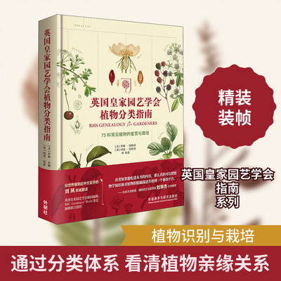 英国皇家园艺学会植物分类指南 75科常见植物的鉴赏与栽培 (美)罗斯·贝顿(Ross Bayton),(英)西蒙·莫恩(Simon Maughan)