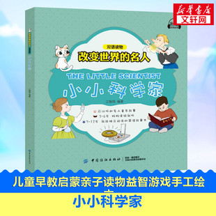 小小科学家儿童早教启蒙亲子读物益智游戏手工绘本新华书店正版图书籍文学畅销读物小学生推荐阅读作品