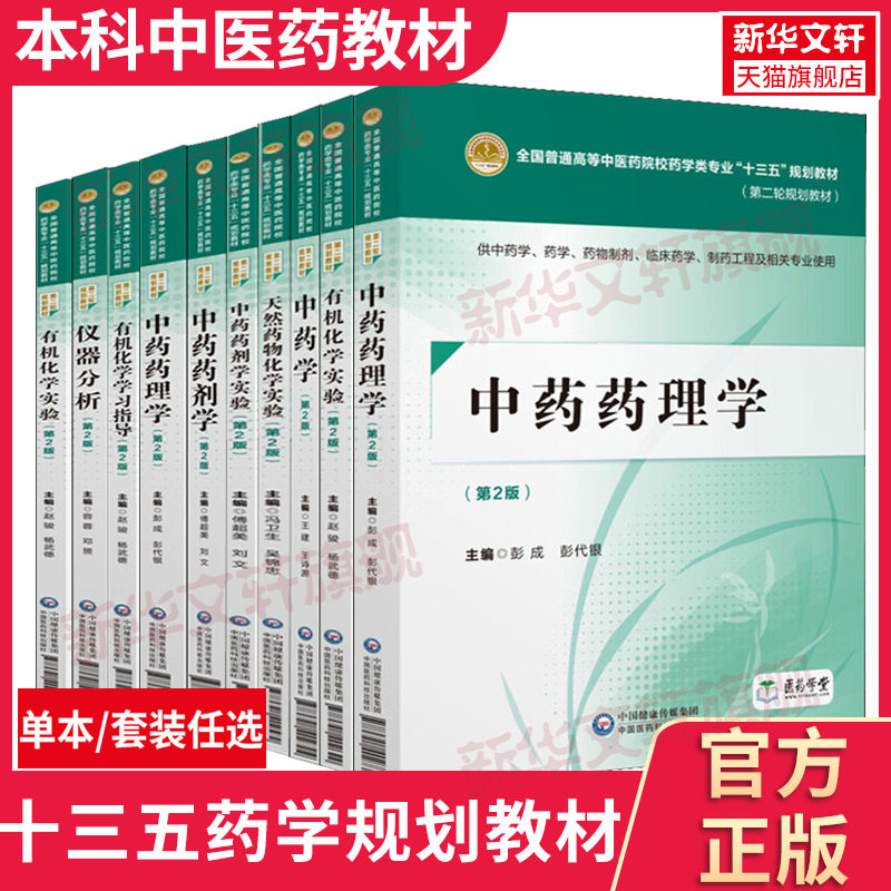 中药学了医学教材医药科技出版社