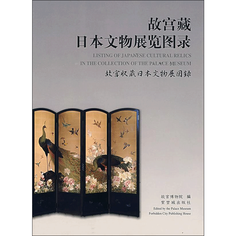 故宫藏日本文物展览图录故宫博物院 著 著古董、玉器、收藏艺术故宫出版社新华文轩旗舰正版