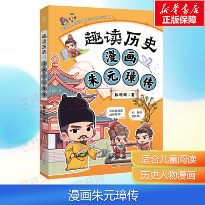 【新华文轩】漫画朱元璋传 趣读历史青少年趣味漫画历史人物传记读透历史人物长文史知识少儿漫画读物正版三四五六年级课外阅读书