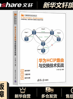 华为HCIP路由与交换技术实战 正版书籍 新华书店旗舰店文轩官网 清华大学出版社
