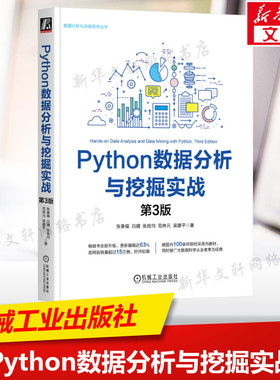 PYTHON数据分析与挖掘实战  第3版 张春福等 正版书籍 新华书店旗舰店文轩官网 机械工业出版社
