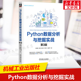 PYTHON数据分析与挖掘实战 第3版 张春福等 正版书籍 新华书店旗舰店文轩官网 机械工业出版社