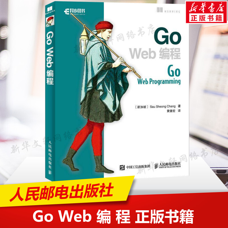 Go Web编程 Go语言实战web开发教程书 Go程序设计语言web开发实战指南