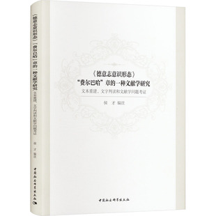 一种文献学研究 章 费尔巴哈 文本重建 德意志意识形态 文字判读和文献学问题考证