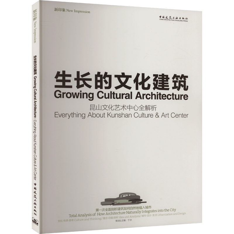 生长的文化建筑 昆山文化艺术中心全解析 正版书籍 新华书店旗舰店文轩官网 中国建筑工业出版社