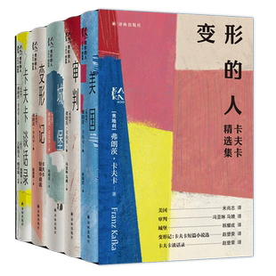 变形的人 卡夫卡精选集(全5册) 变形记：卡夫卡短篇小说选+卡夫卡谈话录+城堡+审判+美国 新华正版书籍小说畅销书译林出版社