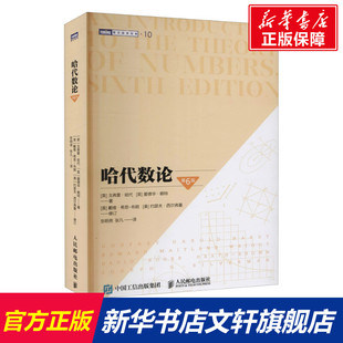 哈代数论 第6版 (英)戈弗雷·哈代,(英)爱德华·赖特 正版书籍 新华书店旗舰店文轩官网 人民邮电出版社
