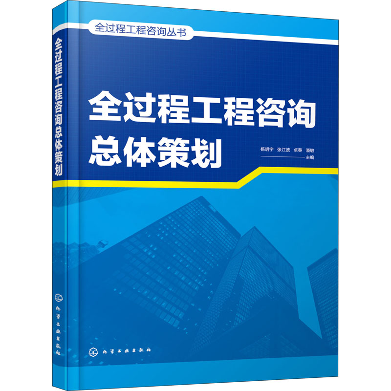 【新华文轩】全过程工程咨询总体策划 正版书籍 新华书店旗舰店文轩官网 化学工业出版社
