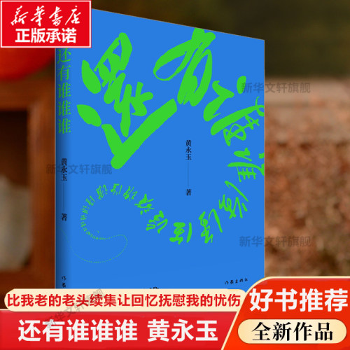 还有谁谁谁黄永玉作家出版社