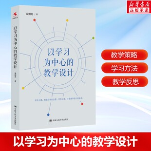 以学习为中心的教学设计 朱则光  教师培训用书 制定课堂学习目标教学策略方法问题 教学分析教学反思正版书籍 中国人民大学出版社