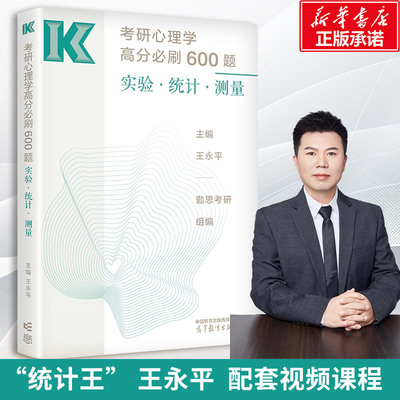 【新华文轩】王永平2025考研心理学高分必刷600题 实验 统计 测量 勤思考研心理学 攻破实统测难点 312/347心理学考研模拟题练习题