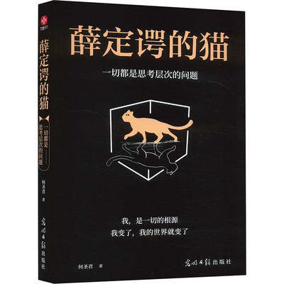 【新华文轩】薛定谔的猫 一切都是思考层次的问题 何圣君 光明日报出版社 正版书籍 新华书店旗舰店文轩官网