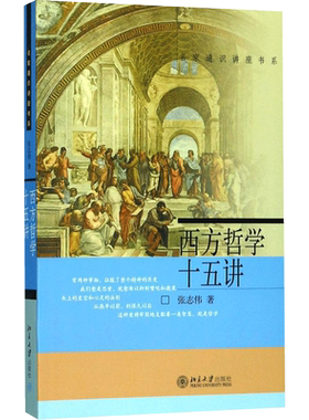 【新华文轩】西方哲学十五讲 张志伟 编著 北京大学出版社 正版书籍 新华书店旗舰店文轩官网