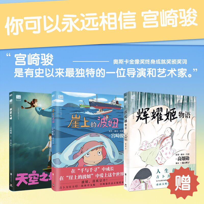【新华文轩】崖上的波妞+天空之城+辉耀姬物语 吉卜力 正版书籍小说畅销书 新华书店旗舰店文轩官网 北京联合出版公司