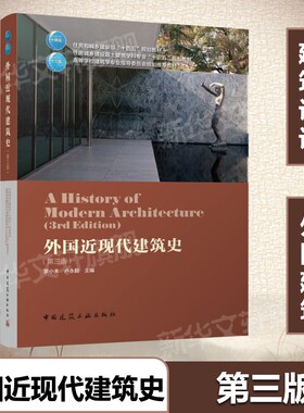 外国近现代建筑史(第三版第3版) 罗小未著建筑设计参考书近代建筑史外国建建筑设计参考书籍大中专建筑专业学习建筑设计教材正版书