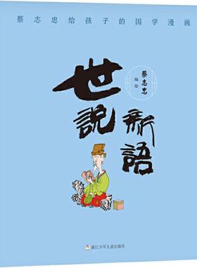 蔡志忠给孩子的国学漫画 世说新语 拼音拼读训练幼小衔接一日一练 搭配四五快读小熊很忙儿童2382d立体书洞洞早教书籍绘本启蒙认知