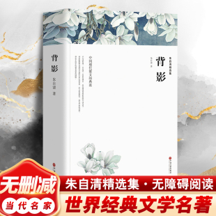 【新华文轩】朱自清精选集 朱自清 正版书籍小说畅销书 新华书店旗舰店文轩官网 中国文联出版社
