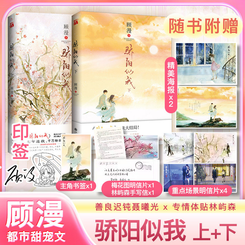 【新华文轩】骄阳似我 上册+下册全2册 顾漫著 聂曦光&林屿森爱情典藏小说实体书 言情大神顾漫青春文学爱情