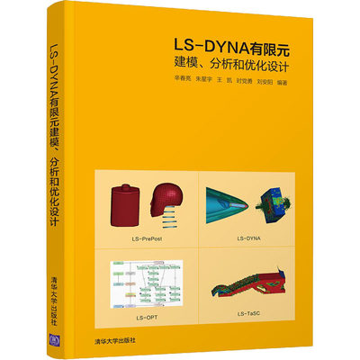 LS-DYNA有限元建模、分析和优化设计 正版书籍 新华书店旗舰店文轩官网 清华大学出版社