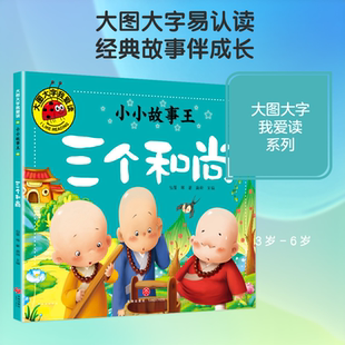 大图大字我爱读小小故事王全套12册彩图注音版孔融让梨司马光砸缸卖火柴的小女孩猴子捞月小蝌蚪找妈妈 0-3-6岁儿童睡前故事绘本